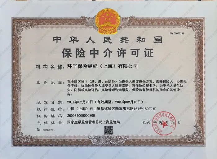 保险中介许可证